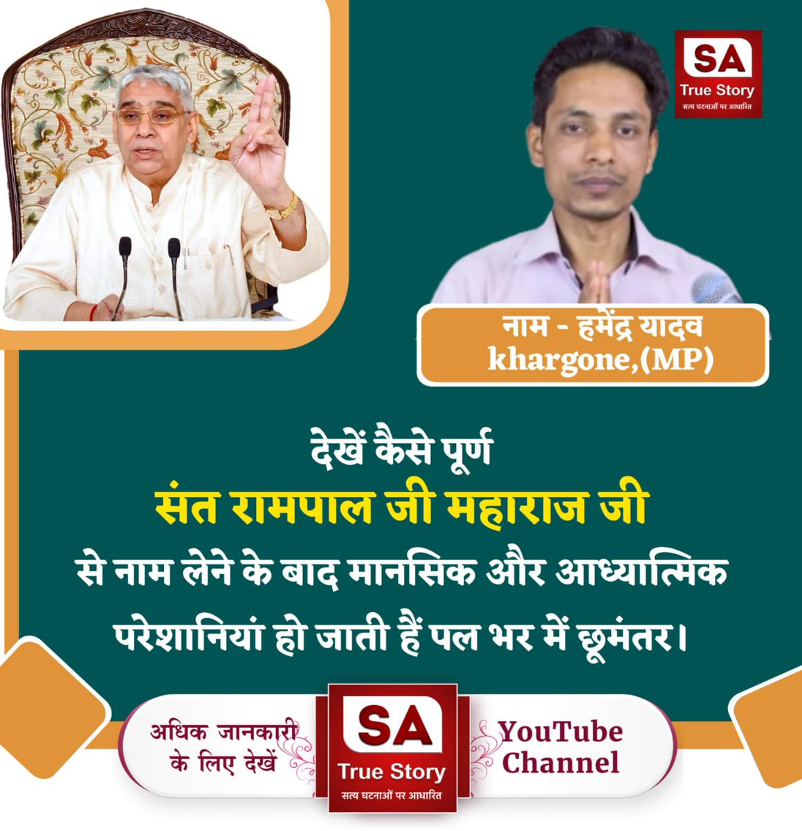 SultanY28020810's tweet photo. #AmazingBenefits_OfTrueWorship
सतभक्ति करने से यहां भी सुख मिलता है और परलोक में भी सुख मिलता है।
कबीर परमात्मा की सतभक्ति मर्यादा में रहकर करने से कैंसर, एड्स जैसी बीमारी भी ठीक होती हैं।
Sa True Story YouTube https://t.co/RdAtyOEZwa