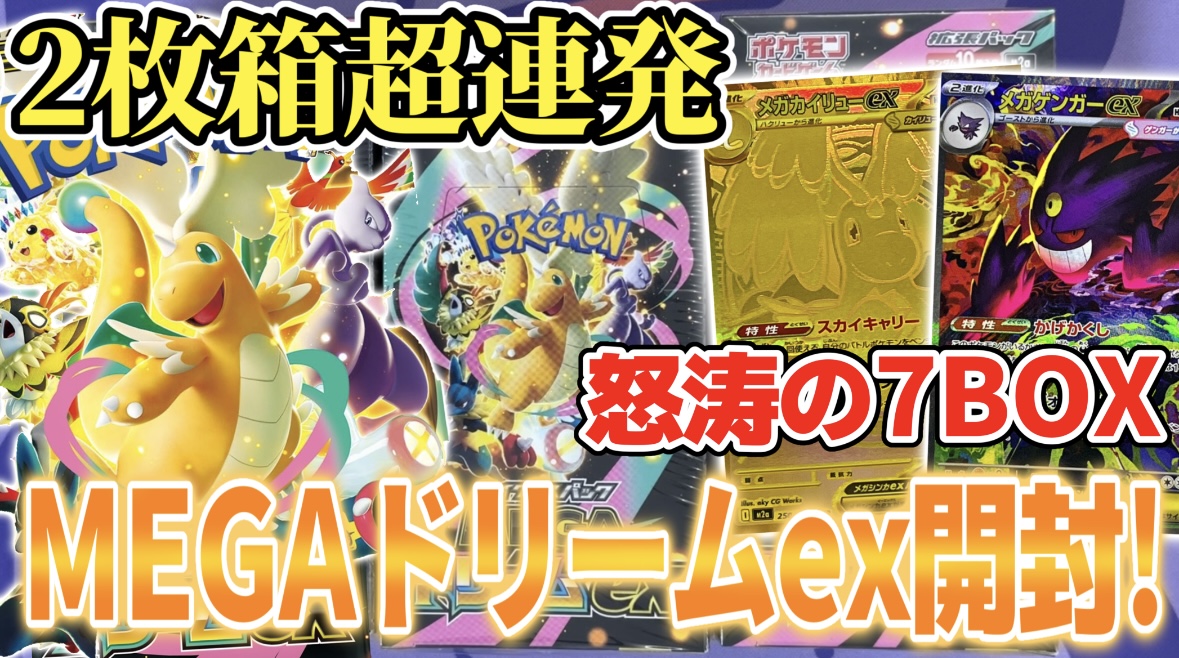 ポケカ開封】MEGAドリームex 7BOX開封で、2枚箱連発！漢の神引き見せて