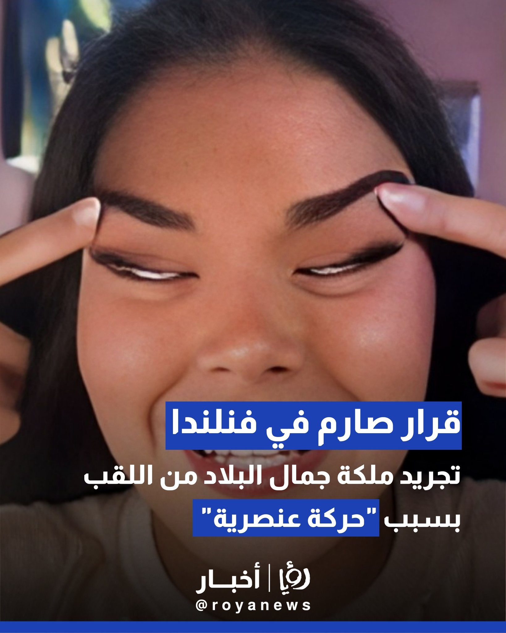 قرار صارم في فنلندا: تجريد ملكة جمال البلاد من اللقب بسبب "حركة عنصرية" 