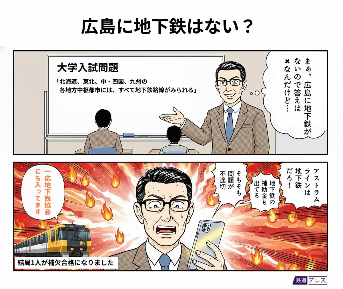 広島に地下鉄はない、〇か×か？】