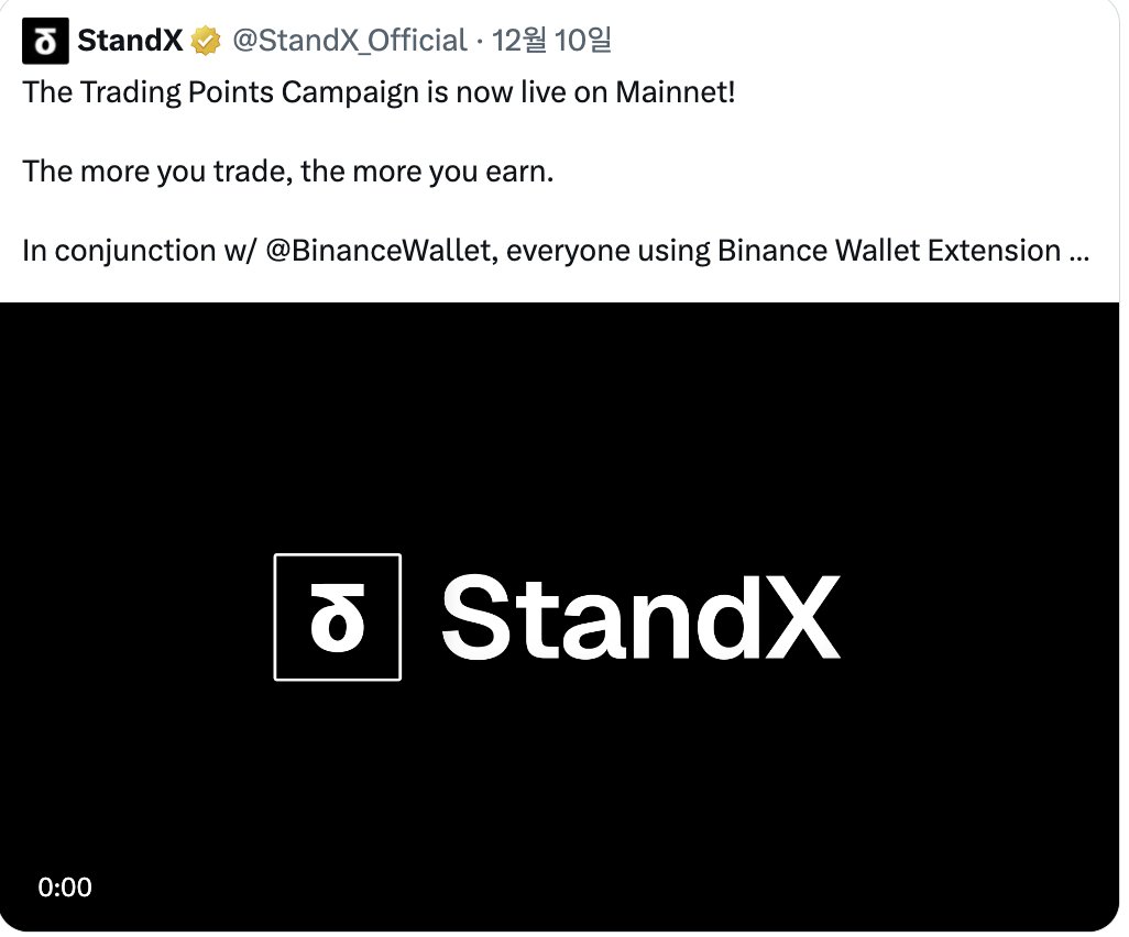 바이낸스 월렛 확장 프로그램 단독 제공 @StandX_Official 거래량 점수에 추가 10% 보너스 지급 2025년 12월 10일  08:00 UTC부터 Binance Wallet (Keyless) 확장 프로그램을 사용하여 StandX dApp을 통해 획득한  StandX 거래량 점수에 10%의