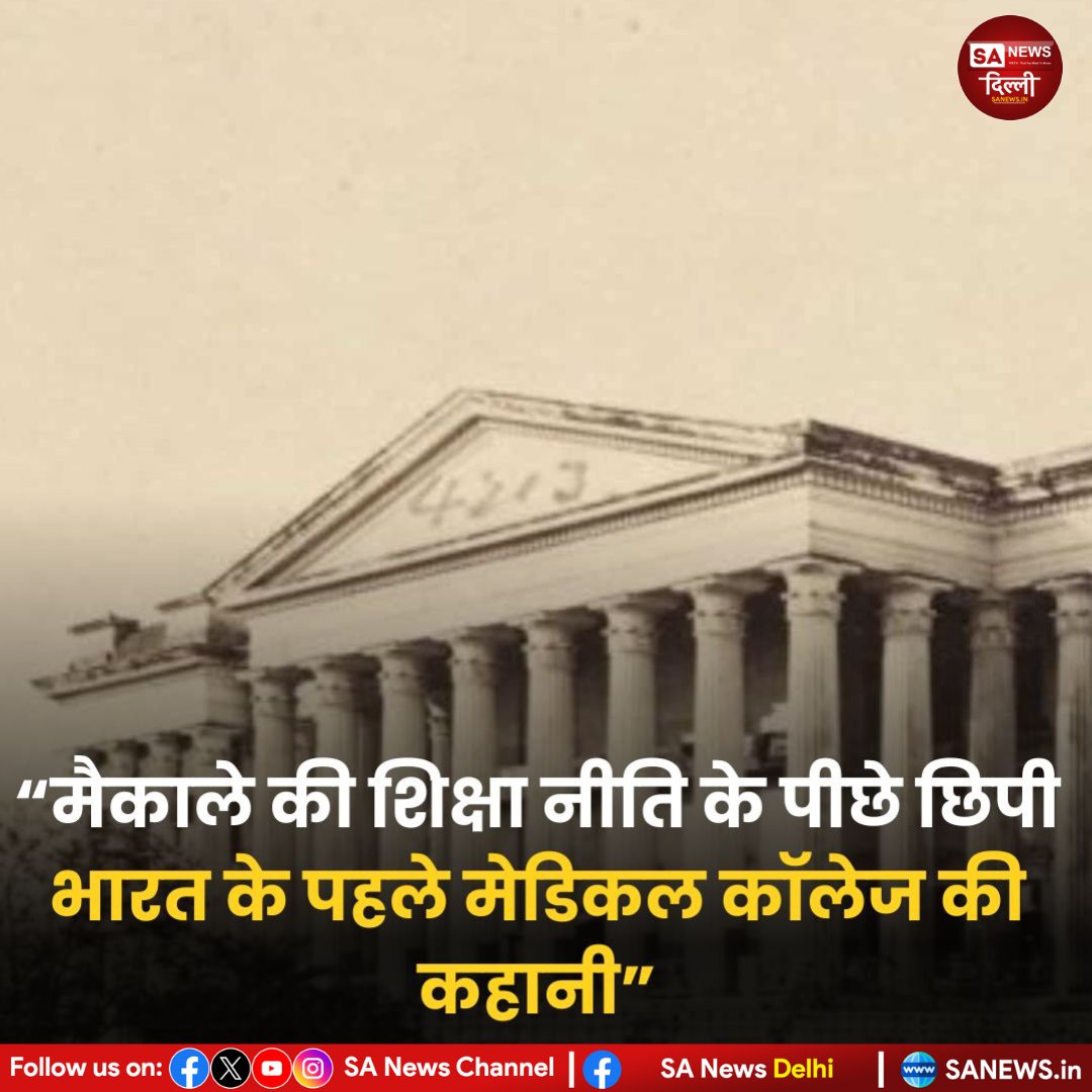 sanewsdelhi's tweet image. मैकाले की अंग्रेज़ी शिक्षा नीति को दिशा देने में 1835में स्थापित कलकत्ता मेडिकल कॉलेज की अहम भूमिका रही।
पश्चिमी विज्ञान व आधुनिक चिकित्सा की सफलता ने ब्रिटिश प्रशासन को यूरोपीय शिक्षा प्रणाली लागू करने का आत्मविश्वास दिया।
#Macaulay #IndianEducation #ColonialHistory #sanewsdelhi