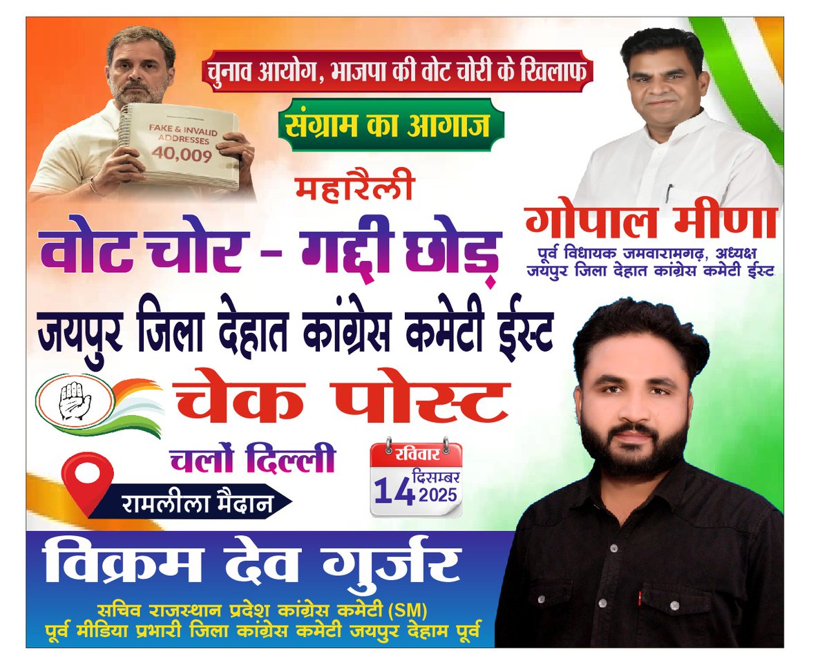 वोट चोर, गद्दी छोड़ - महारैली 
जयपुर देहात ईस्ट जिले के अंतर्गत आने वाले सभी विधानसभा क्षेत्रवासियों से अपील है कि भारी संख्या में पहुंचकर इस रैली को सफल बनाएं और लोकतंत्र बचाने में अपनी भागीदारी सुनिश्चित करें।

🗓️ 14 दिसंबर, 2025 
📍 रामलीला मैदान, दिल्ली।
<a href="/gopalmeenainc/">Gopal meena</a>