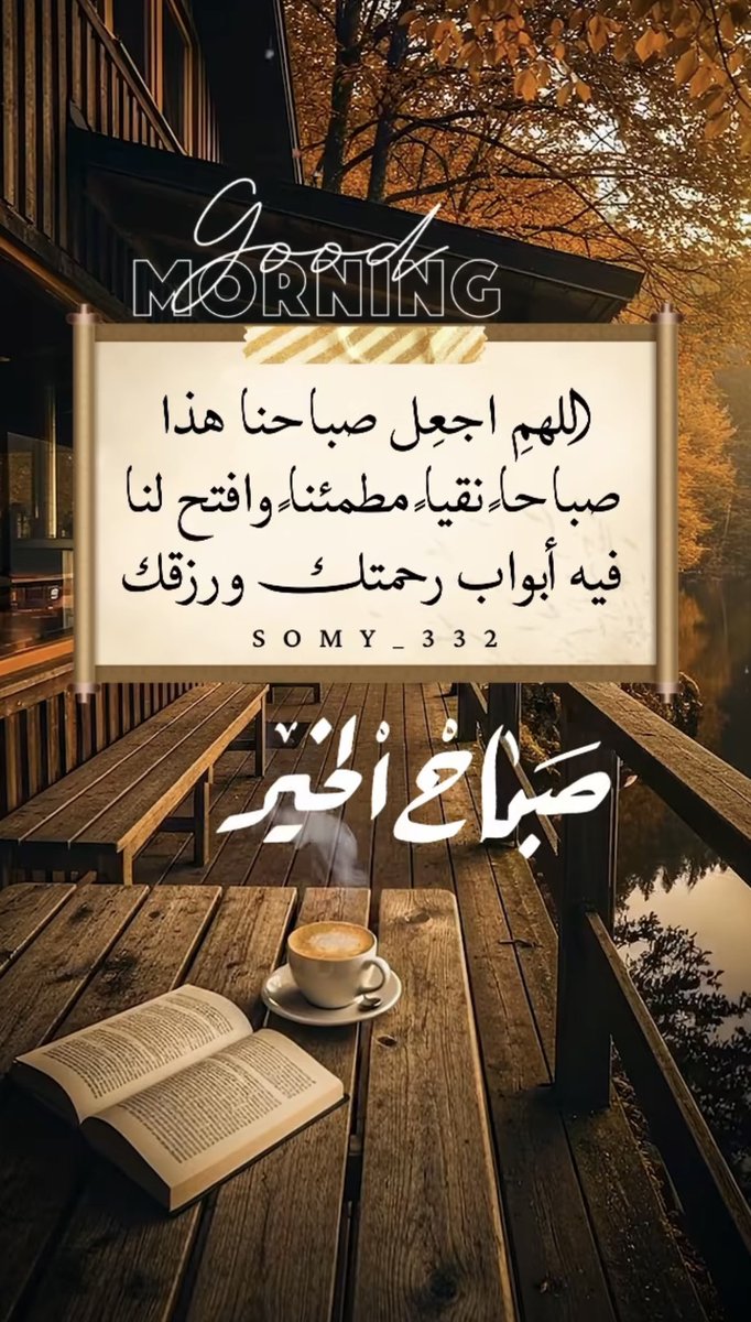 اللهم اجعل هذا الصباح صباح خير لا يضيق لنا فيه صدر ولا يخيب لنا فيه أمر، واجعل لنا بكل خطوة توفيق وتيسير وأجر 
صباح النور والسرور.