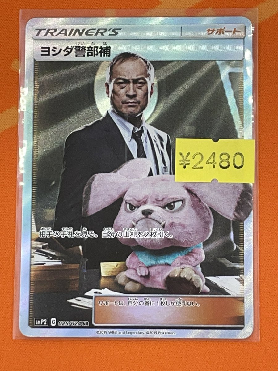 ポケカ】 『ヨシダ警部補』SR こちら買取らせていただきました。 状態