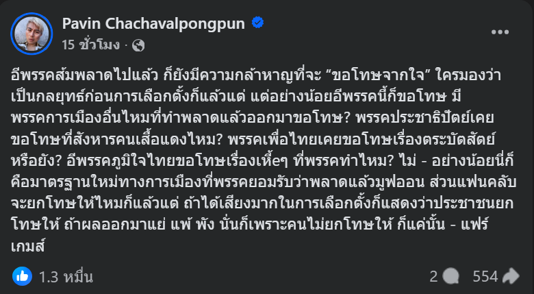 เพื่อไทยจับมือกับพรรคของเผด็จการ จนปฏิรูปการเมืองไม่ได้เลยสักอย่าง รัฐธรรมนูญก็ไม่ได้แก้ กองทัพก็ไม่ปฏิรูป เศรษฐกิจแย่เหมือนเดิม ไม่ได้ดีขึ้น ประชาชนเสียเวลาไป 2 ปีเต็ม ๆ เคยขอโทษอะไรบ้างยัง