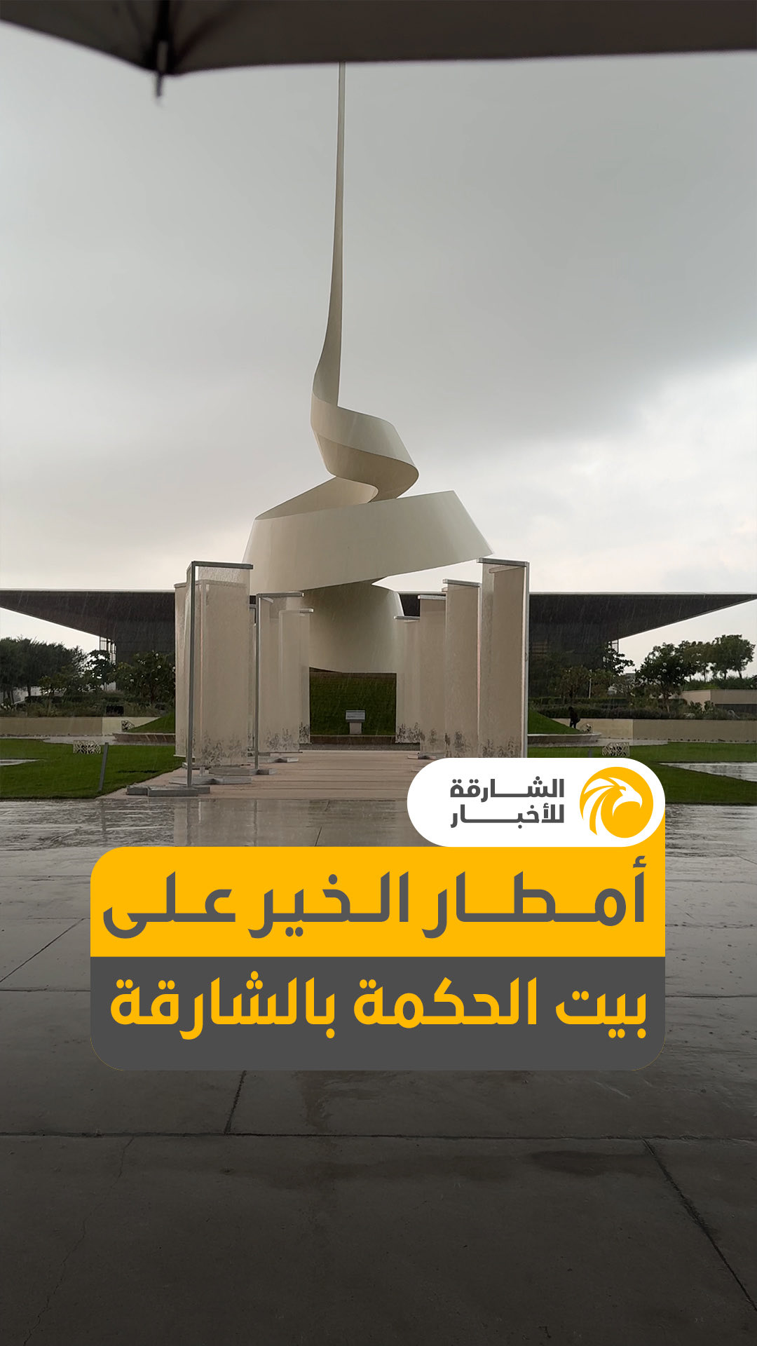 أمطار الخير على بيت الحكمة بالشارقة 