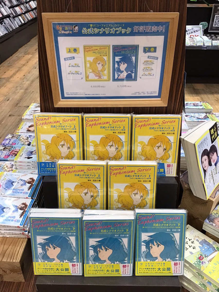 平和書店アル・プラザ宇治東店 #京アニ・アニメ絵・展 開催中！ 響け