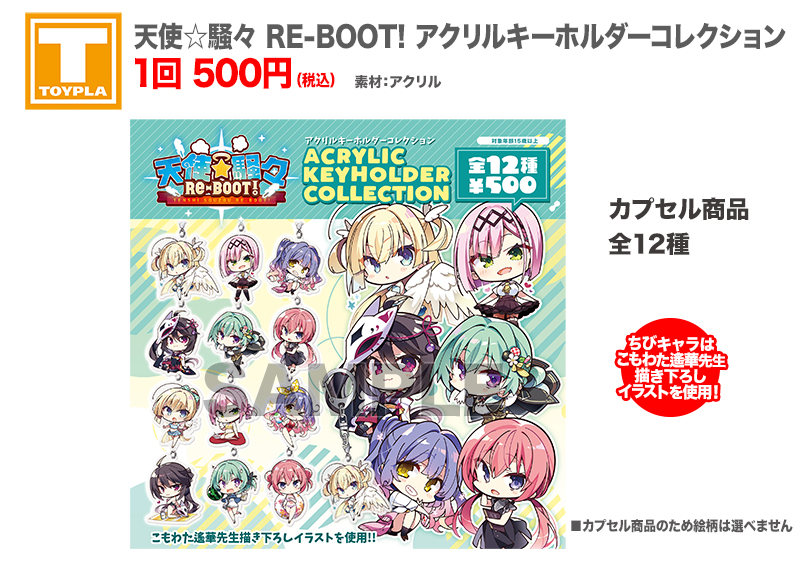 ゆずソフトショップ】 『天使☆騒々 RE-BOOT! アクリルキーホルダー