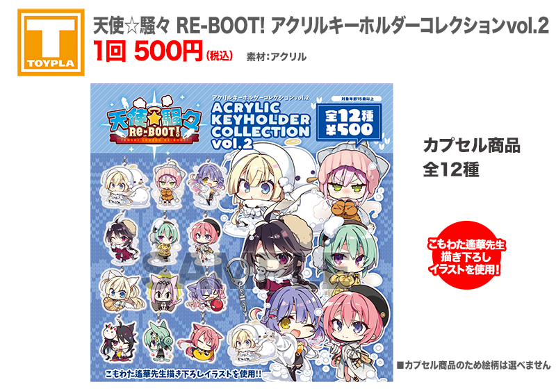 ゆずソフトショップ】 『天使☆騒々 RE-BOOT! アクリルキーホルダー