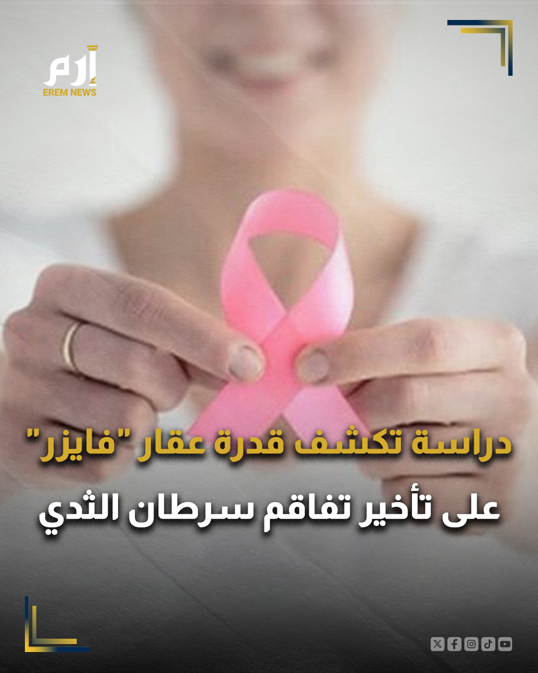 أظهرت نتائج مرحلة متقدمة من تجربة علاجية أن عقار توكيسا لشركة فايزر ساهم بدرجة كبيرة، وبالتوازي مع علاج المداومة، في تأخير تطور سرطان الثدي لدى المصابات بسرطان الثدي النقيلي الإيجابي لبروتين "إتش.إي.آر2"، أو المرحلة الرابعة من السرطان.. 