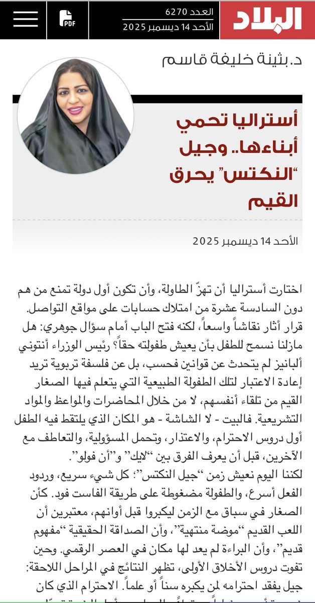 #أستراليا تحمي أبناءها وجيل النكتس يحرق القيم 
#بثينه_خليفه_قاسم
#مقال_اليوم
#جيل_الطيبين
<a href="/albiladpress/">صحيفة البلاد البحرينية</a> 

albiladpress.com/news/2025/6270…