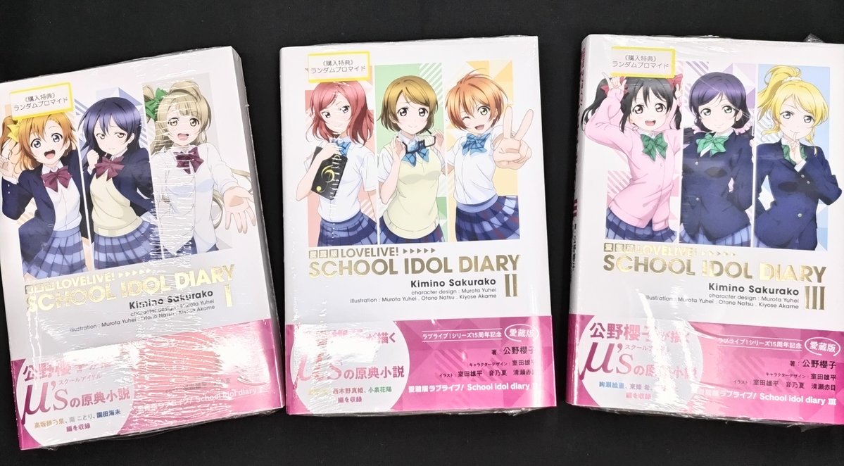 書籍/予約】 💗愛蔵版 LoveLive！School idol diary Ⅰ,Ⅱ,Ⅲ