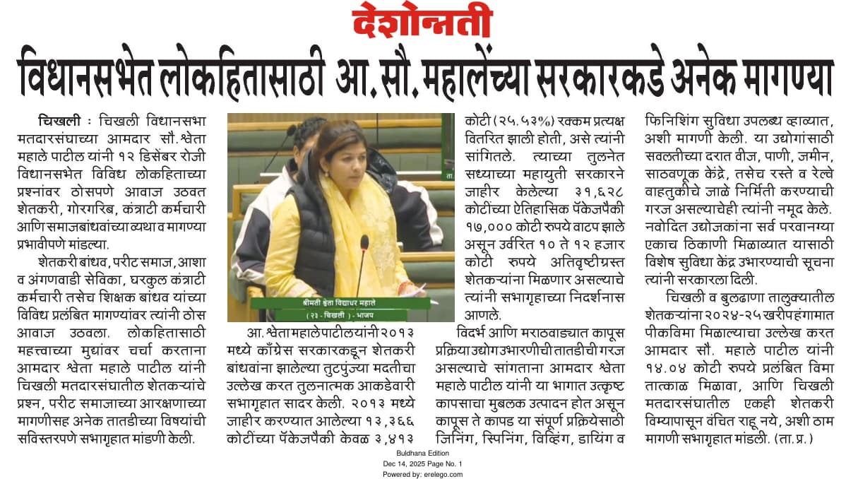 MLAShwetaMahale's tweet photo. वृत्तपत्रांनी घेतलेली दखल...
#वृत्तपत्र #Maharashtra #WinterSession2025 #Winter #WinterSession #Nagpur #Adhiveshan #WinterAssemblySession2025 #हिवाळीअधिवेशन #MaharashtraAssemblySession #ShwetaMahalePatil #BJPchikhali https://t.co/ijMTWlU5BW