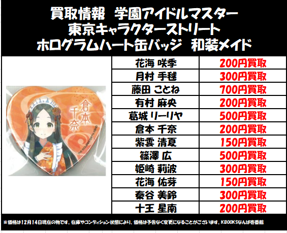 買取情報】学マス ・東京キャラクターストリート ホログラムハート缶