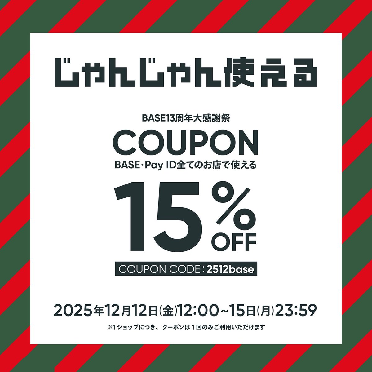 BASE13周年大感謝祭が開催中です🎉

商品購入画面でクーポンコードを入力すると、割引金額でご購入いただけます🌟
- - - - - - - - - - - - - - - - - - - - - - - - - 
15%OFFクーポン（上限1,000円）　
クーポンコード：2512base
- - - - - - - - - - - - - - - - - - - - - - - - - 

#BASE感謝祭