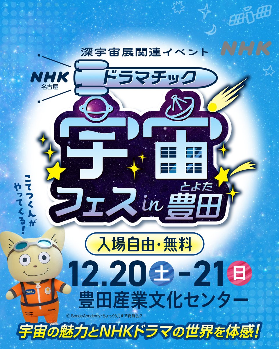 🌟イベント情報 ＼ NHK名古屋「ドラマチック宇宙フェスin豊田」 ドラマ