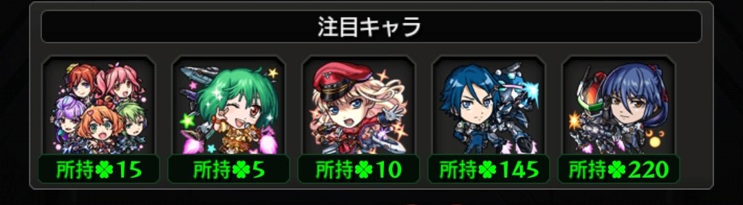 メイン
コンプまで１４０連
コラボ演出はこなかったけどサブで見れたからそこはいいとして

最近少しコンプまでに苦労してるなー

１００連まででおさめたいんだけどなかなか…

新春は
いい引きであることを切に願う(*´-`)
#モンスト