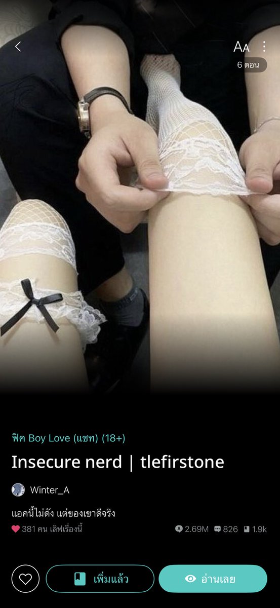 เรื่องที่ผมรอการแจ้งเตือนมากที่สุด เสวเว่อ พี่แซ่บเกินวะพี่ 

readawrite.com/a/7c209c2fb9ee…