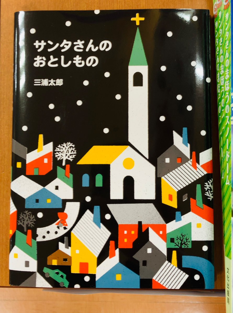 【＃クリスマスの絵本】
「サンタさんのおとしもの」三浦太郎/あすなろ書房　1000円+税

クリスマス・イブの夜にサンタさんの手袋を拾った女の子は、サンタさんのおとしものを届けるために街中を探します。
さて、サンタさんに無事にたどけられるかな？