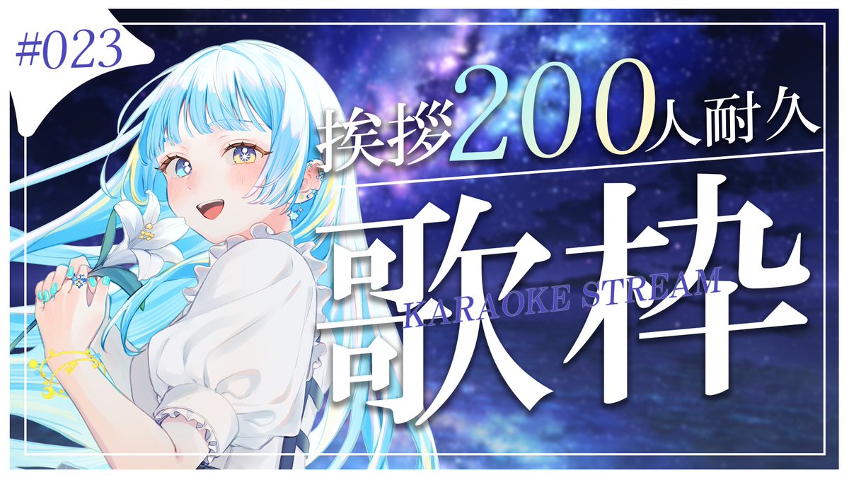 🌟配信中🌟 挨拶200人耐久歌枠中🎤✨ 現在148人！あと少しです