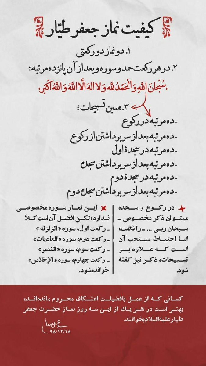 ✨️یکی از نمازهایی که خیلی روش تاکید شده.... 

امام زمان عج به مرحوم قدرت الله لطیفی نسب وقتی که تو اوج گرفتاری و مشکلات معیشتی بودن فرمود..... 

چرا نماز جعفر طیار رو نمی‌خونی ؟! ❤️🌿

..