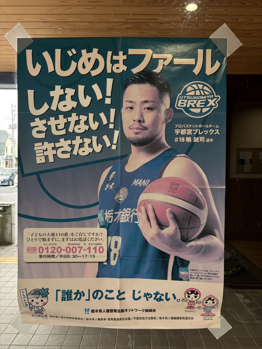 これいつのポスター？www😂 #宇都宮ブレックス #鵤誠司
