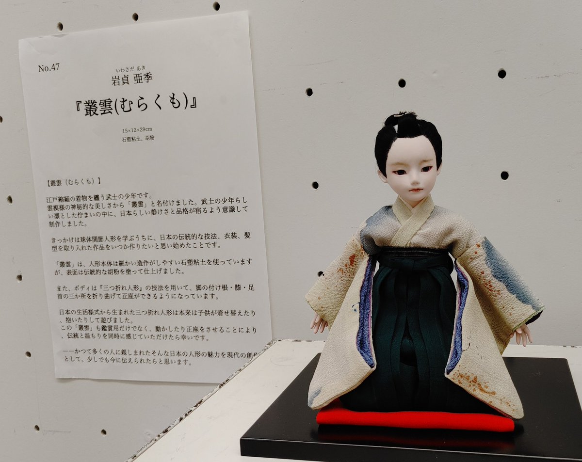 人形研展』 2025年12月13日（土）~20日（土） 叢雲（むらくも）を参加