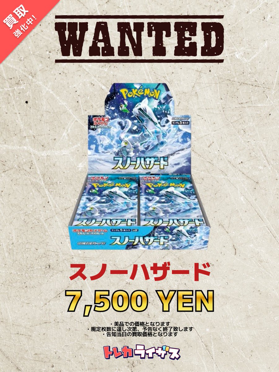 WANTED】 ❄️🐾✨❄️🐾✨❄️🐾✨❄️🐾✨❄️ スノーハザード 未