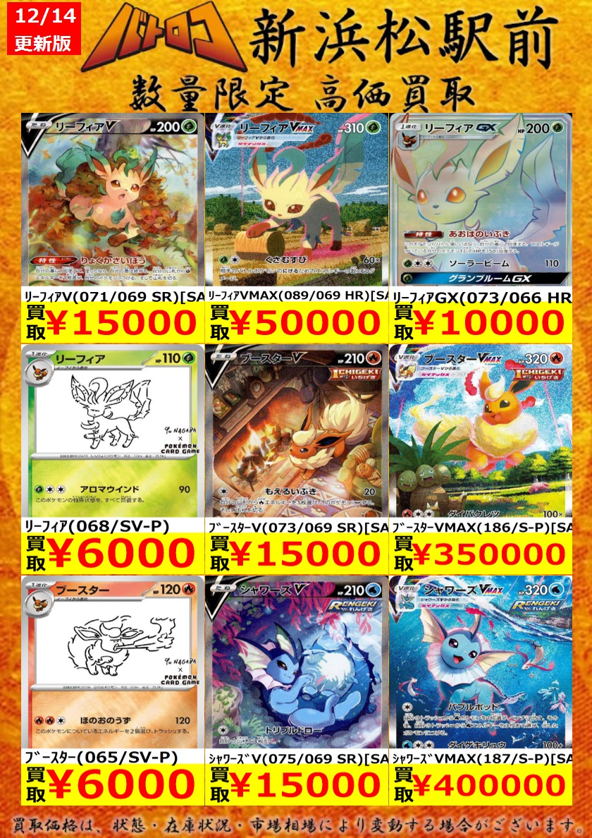 買取情報】 ＃ポケカ ポケカエクストラ【ブイズ】買取表です✨✨ 是非