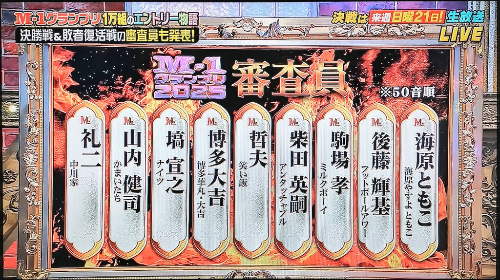 若林さん今年は審査員やらずか笑…