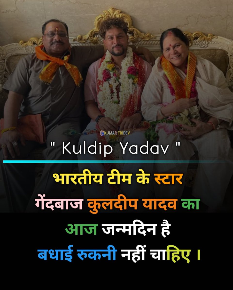 भारतीय टीम के स्टार गेंदबाज कुलदीप यादव का जन्मदिन है बधाई रुकनी नहीं चाहिए। #kuldipyadav