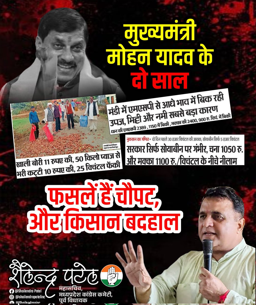 मुख्यमंत्री मोहन यादव के दो साल..फसलें हैं चौपट, और किसान बदहाल‼️

#_MPTET_2020_OBC_पद_अनहोल्ड_करें #जनसेवा_मित्रो_को_बहाल_करो
#मध्यप्रदेश_सौ_फीसदी_वेतन_दो

<a href="/digvijaya_28/">Digvijaya Singh</a> <a href="/Barmer_Harish/">Harish Chaudhary</a> <a href="/jitupatwari/">Jitendra (Jitu) Patwari</a> <a href="/UmangSinghar/">Umang Singhar</a> <a href="/DrMohanYadav51/">Dr Mohan Yadav</a> <a href="/INCIndia/">Congress</a> <a href="/INCMP/">MP Congress</a>