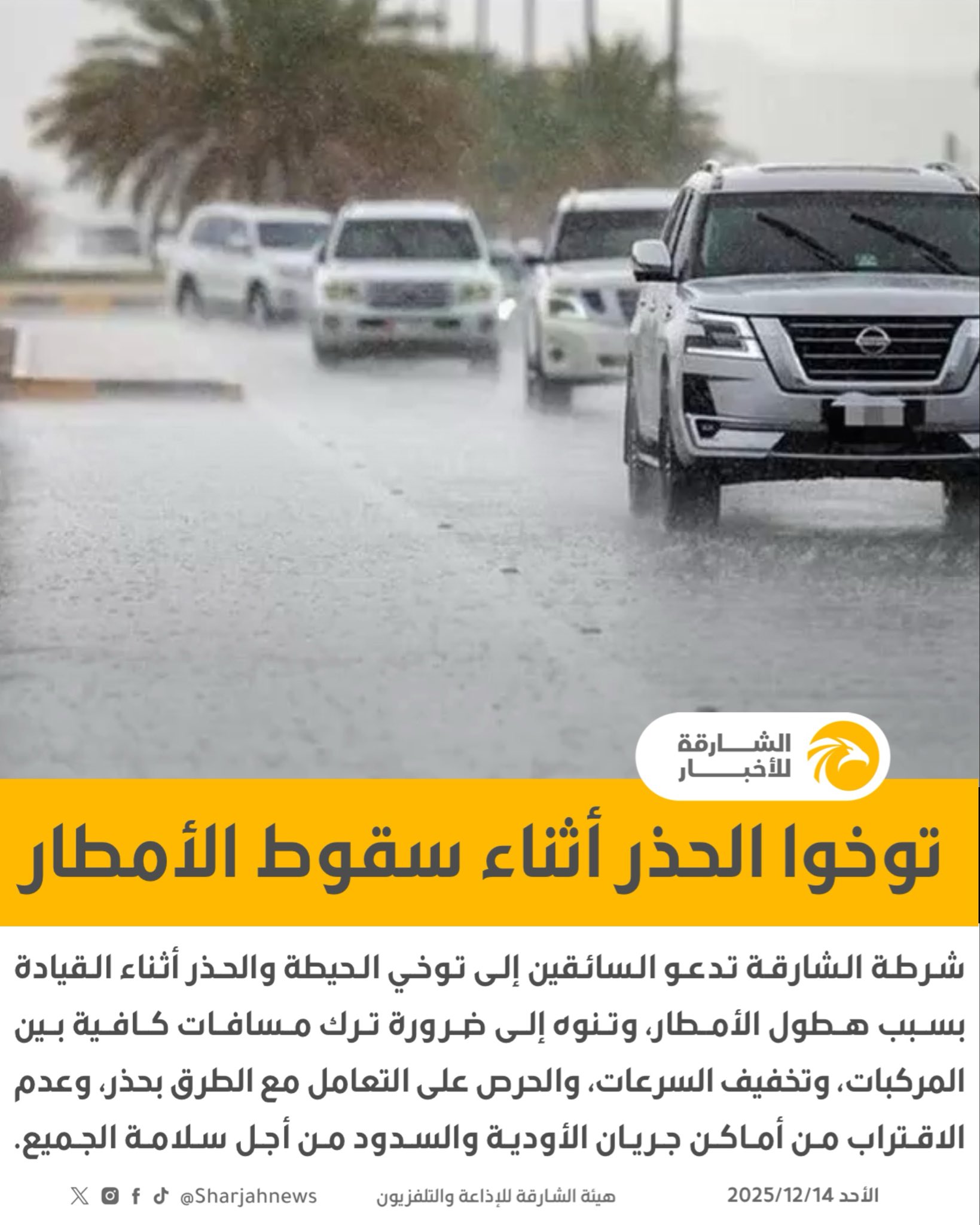 شرطة الشارقة تدعو السائقين إلى توخي الحيطة والحذر أثناء القيادة بسبب هطول الأمطار 