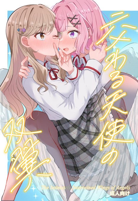 冬コミ新刊のわたなれ本の表紙です👭
れな子が紫陽花さんとの関係を進めようとするお話です…!!(サンプルは後ほどアップします!) 