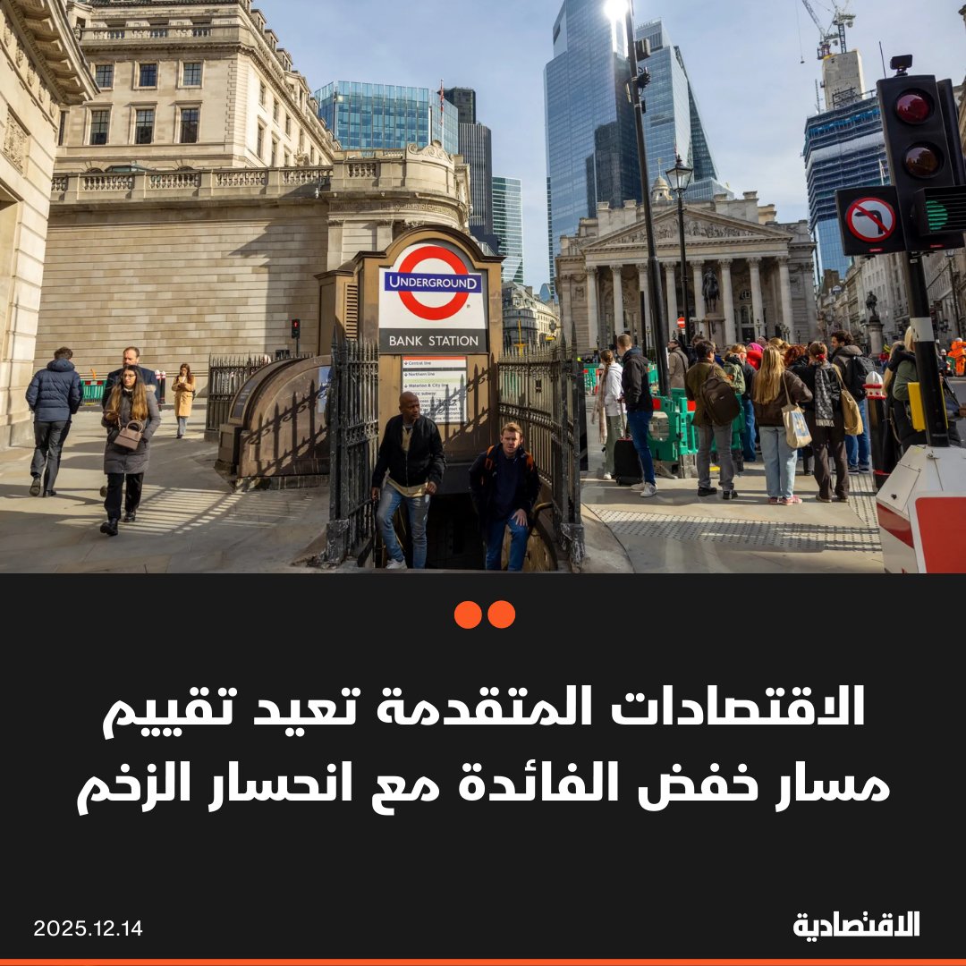 يتوقع أن تبرز الدفعة الأخيرة من قرارات السياسة النقدية العالمية لعام 2025 كيف أن دورة خفض الفائدة في الاقتصادات المتقدمة تفقد الزخم أو أنها انتهت فعليا. يتراجع صانعو السياسات النقدية خطوة إلى الوراء لتقييم أثر ما أُنجز حتى الآن على النمو و #التضخم 