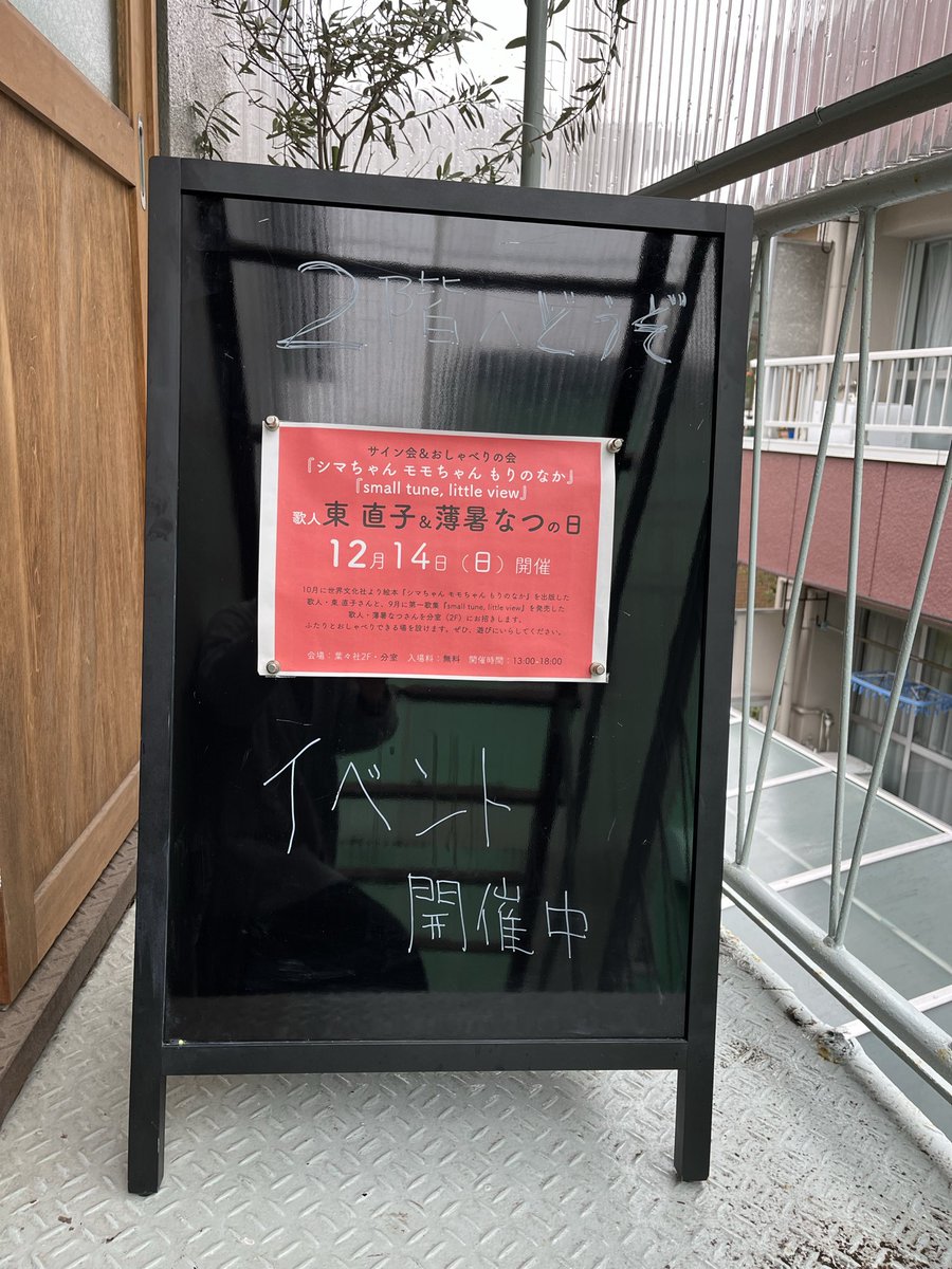 梅屋敷の葉々社の2階で薄暑なつさんとのイベント、始まっています☺️
たくさん本を用意してお待ちしてあます。寒いですが、部屋はあたたかいです。お気軽にお茶を飲みに来て下さいね🍵