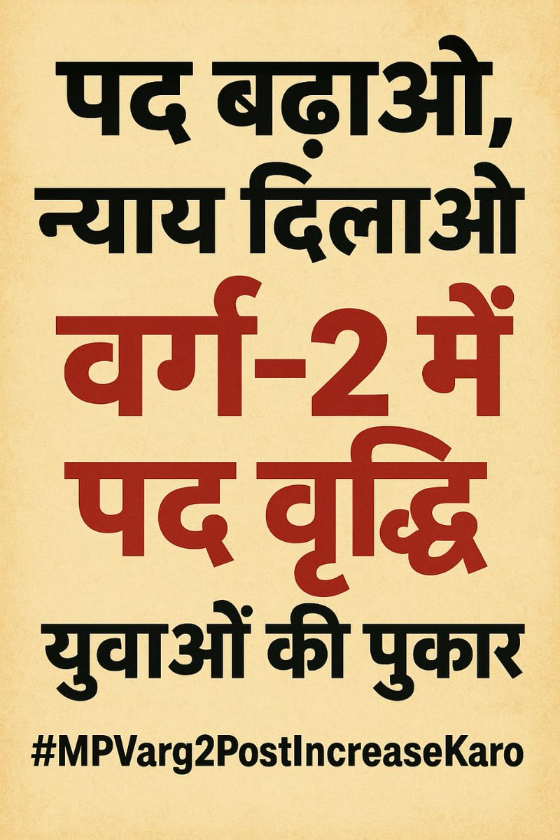 योग्यता है ✔️
मेहनत है ✔️
अनुभव है ✔️
तो फिर पद क्यों नहीं
अब एक ही आवाज़ 
वर्ग–2 में पद बढ़ाओ!
#MPvarg2post_increase_karo
<a href="/CMMadhyaPradesh/">Chief Minister, MP</a>
<a href="/PEB_Bhopal/">Madhya Pradesh Employees Selection Board Bhopal</a>
<a href="/Schooledump/">School Education Department, MP</a>
<a href="/udaypratapmp/">Uday Pratap Singh</a>
<a href="/krVijayshah/">Dr. Kunwar Vijay Shah</a>
<a href="/BJP4MP/">BJP Madhya Pradesh</a>
<a href="/ChouhanShivraj/">Shivraj Singh Chouhan</a> 
<a href="/ZeeMPCG/">Zee MP-Chhattisgarh</a> 
<a href="/DrMohanYadav51/">Dr Mohan Yadav</a> <a href="/JansamparkMP/">Jansampark MP</a> 
<a href="/INCMP/">MP Congress</a>