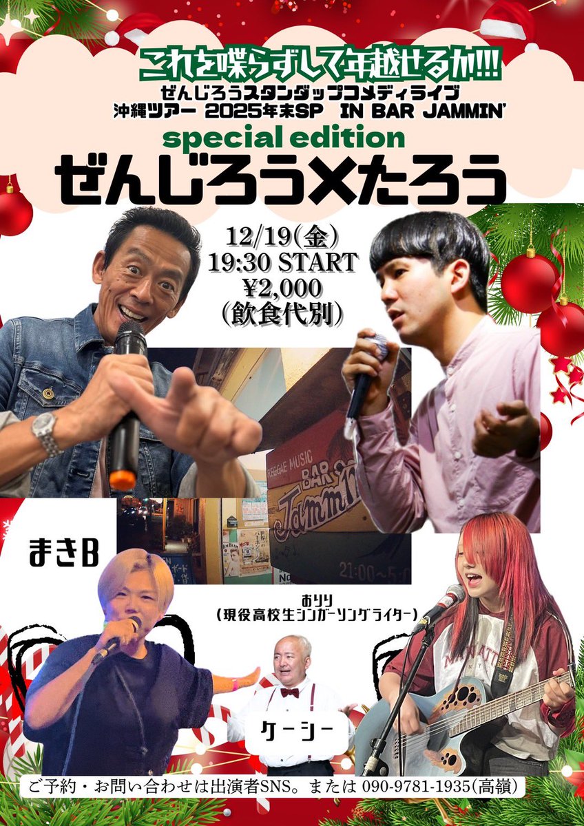 いよいよ本日から始まります🔥
12/19はぜんじろうさんとのツーマンライブでございます‼️
皆様是非🍊チケット連絡お待ちしております🍊🍊