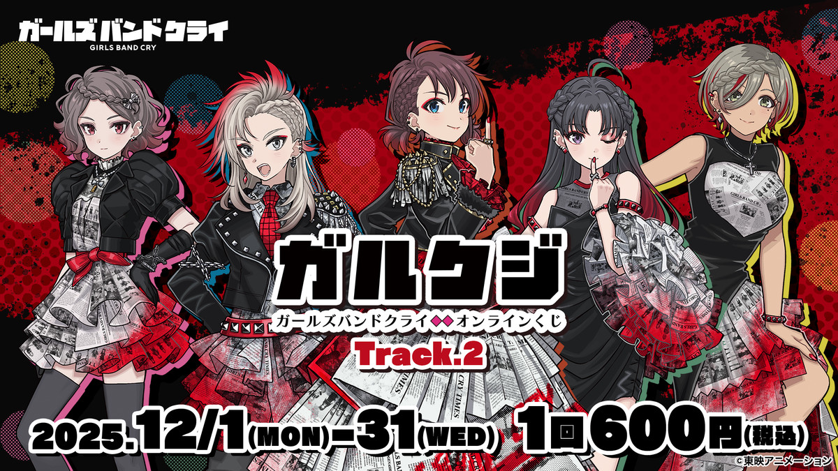 ECサイトにて販売中！！ ガールズバンドクライ オンラインくじ Track.2