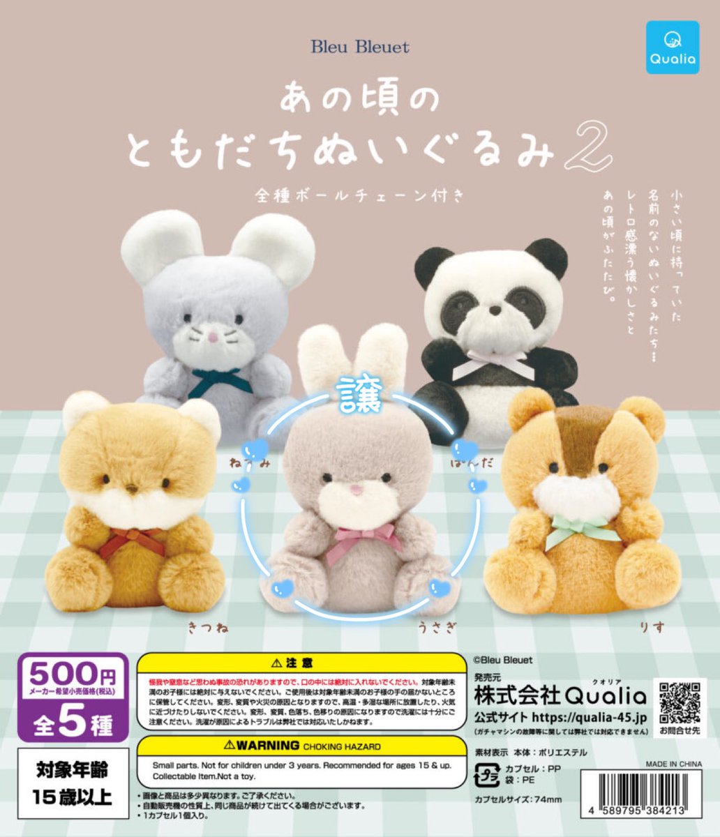 交換 譲渡 あの頃のともだちぬいぐるみ2 あの頃のともだちぬいぐるみ