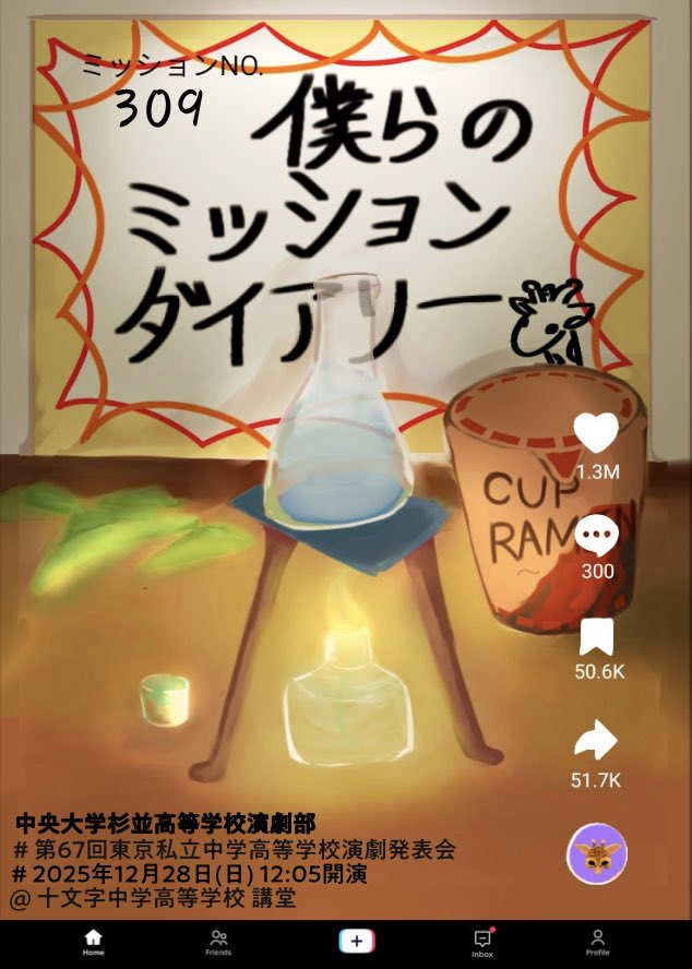 2週間後が本番😨
駆け抜けるしかない💪

第67回東京私立中学高等学校演劇発表会
中杉演劇部『僕らのミッションダイアリー』
12月28日夜12:05開演
@十文字中学高等学校講堂