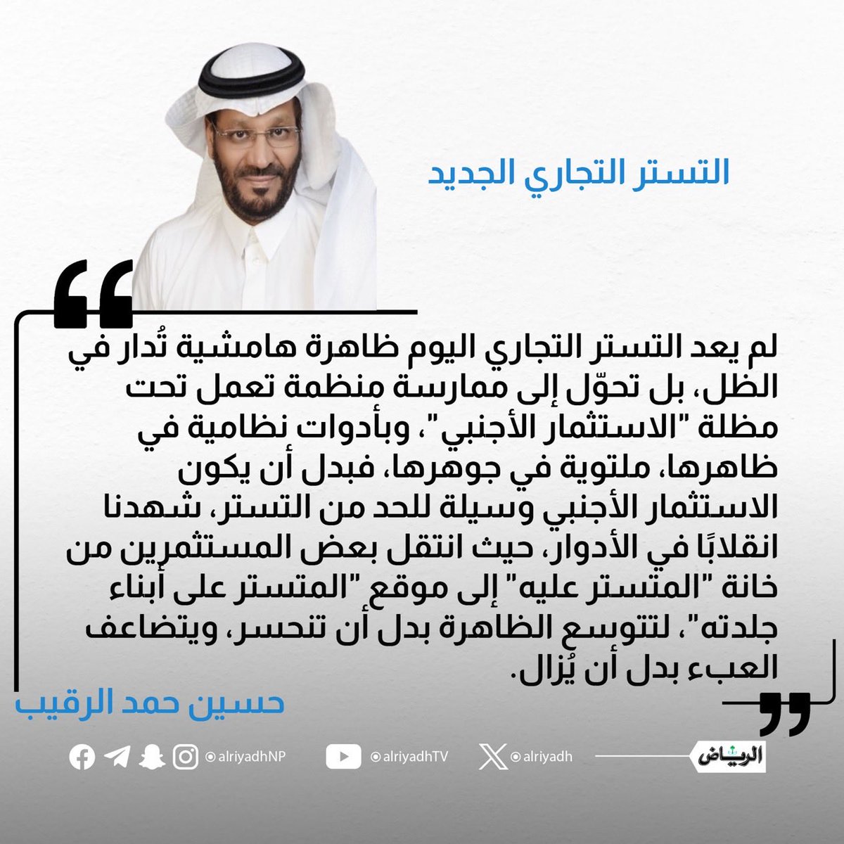 Alregaib's tweet image. مقالي اليوم

التستر التجاري لم يُقضَ عليه، بل أُعيد تدويره.
اليوم يتخفّى في عباءة الاستثمار الأجنبي، يزوّر القوائم، يتهرّب ضريبيًا، ويُقصي التاجر السعودي بأساليب ملتوية.
استثمار بلا قيمة مضافة، ولا نقل معرفة، ولا تنمية حقيقية.
إن لم نواجهه بصرامة، سيتحوّل من خلل اقتصادي إلى أزمة…