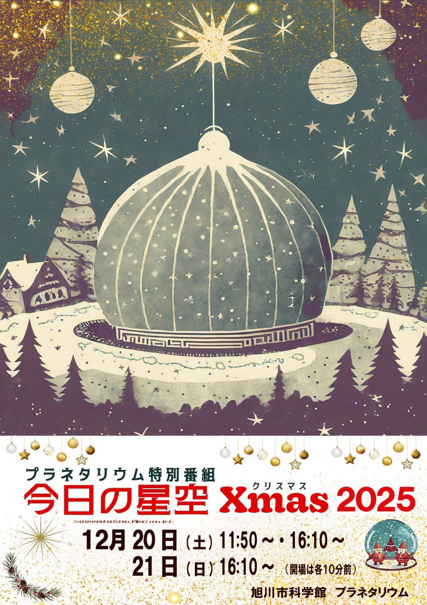 プラネタリウム特別番組「今日の星空　クリスマス2025バージョン」を開催します。
星空とクリスマスの音楽をお楽しみください。
日時　12月20日(土)　11時50分～、16時10分～
　　　12月21日(日)　16時10分～
場所　旭川市科学館プラネタリウム
料金　プラネタリウム観覧料（中学生以下無料）