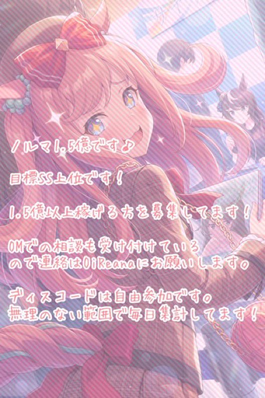 i_Reuma's tweet photo. 【1月度募集】
方針転換につき1月度募集です。
目標をSS上位入賞にします。

ノルマ　1.5億☀️
ディスコード　参加自由🎍
ファン数の催促無し🐴

連絡はDMの方にお願いします🙇‍♀️

#ウマ娘
#ウマ娘サークル募集
#ウマ娘好きと繋がりたい https://t.co/us6AVm225m
