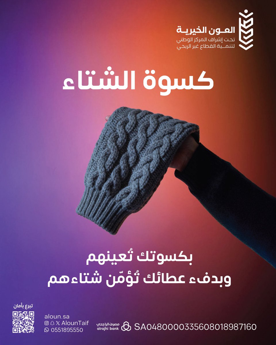 ☀️ مع إشراقة الصباح 
تُشرق قلوبٌ تنتظر الدفئ 🧣

فهناك من يبدأ يومه بحاجة ولا مُعين له 
بعد الله إلا أيادي الخير أمثالكم 🤲🏼

⬇️ ابدأ يومك بصدقة تُفتح بها أبواب البركة 
store.aloun.org.sa/VDlbdQQ
💳 الراجحي للتحويل 
SA8280000335608018897971
📲 للاستفسار
wa.me/966551895550