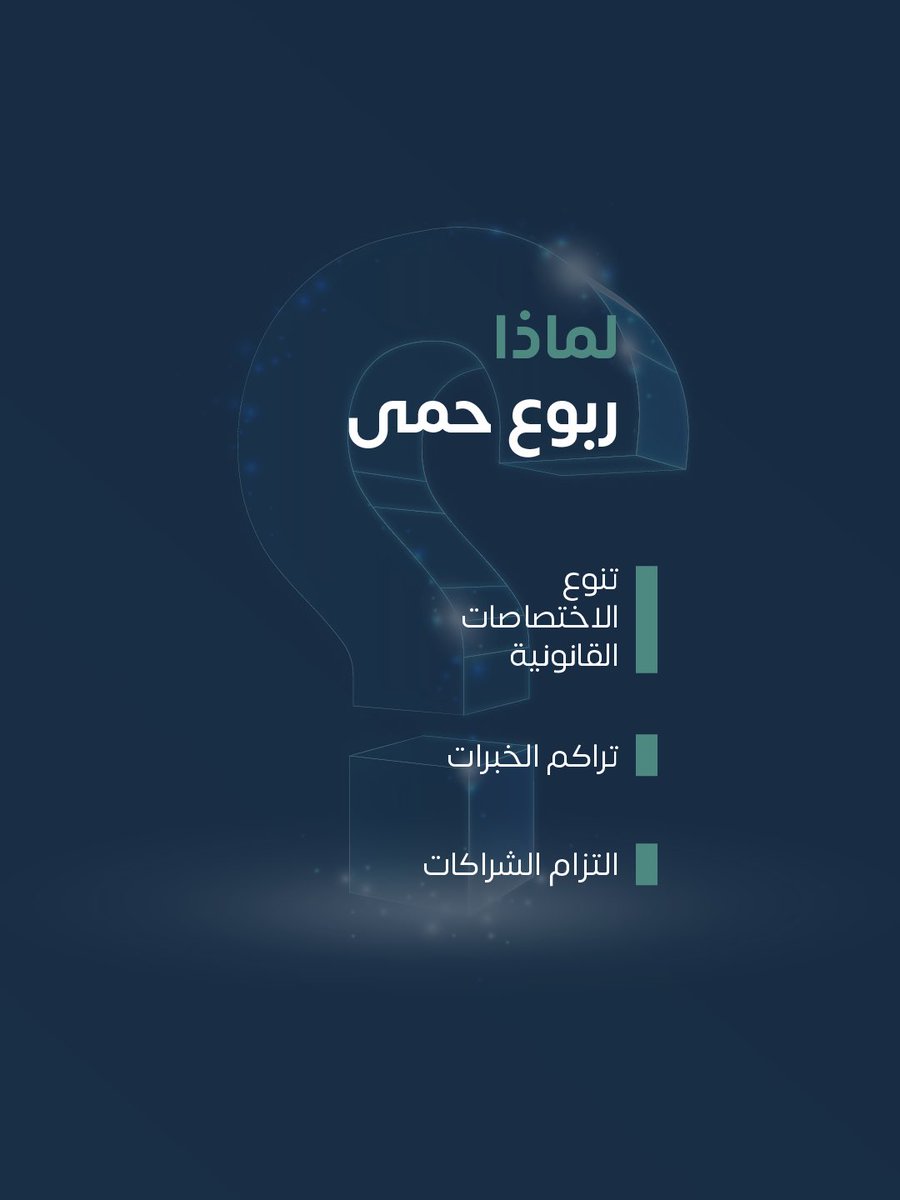 خبرات متراكمة وشراكات ملتزمة… اختيارك القانوني الأذكى
للتواصل والاستفسارات : 
linktr.ee/hima.company?u…

#قانونية #القانون #ربوع_حمى