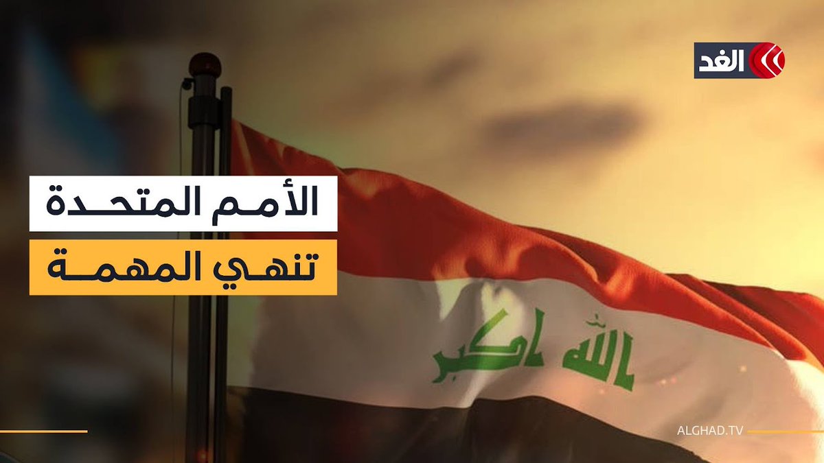 بعد أكثر من 20 عاما.. الأمم المتحدة تنهي إحدى أطول مهامها في العراق 