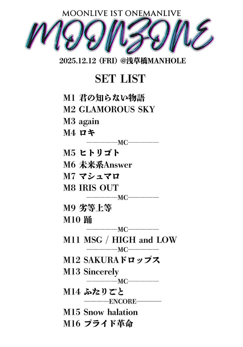 AiRyAOfficial's tweet photo. 2025.12.12
MOONLiVE 1st ONEMANLiVE
『 MOONZONE 』
遊びにきてくれて、
たくさんたくさんの愛と
楽しい時間をありがとう！！

🚀達🥰
ゲストのみんな
素敵なスタッフさん達

みんなの力を心からありがとう🦋

🌙🎤
#MOONLiVE https://t.co/mNkOdluaUd
