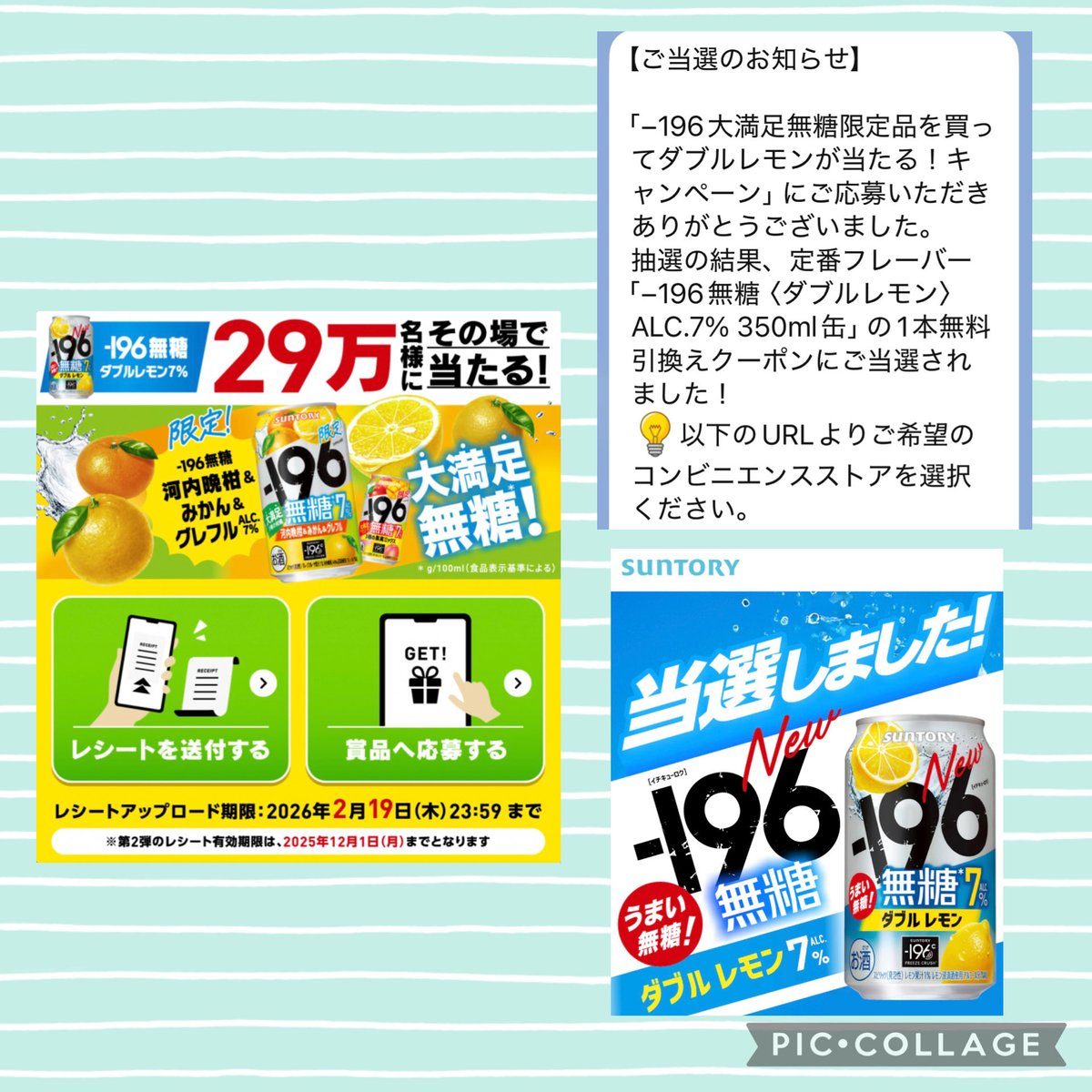 X外、クローズド懸賞ですが…。 サントリー様 【-196大満足無糖限定品を